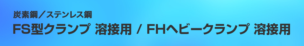 FS型クランプ 溶接用 / FHヘビークランプ 溶接用